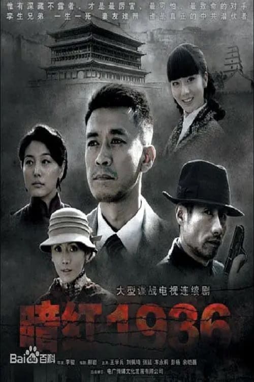 暗红1936, S01 - (2011)