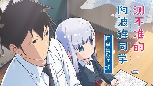 Aharen-san wa Hakarenai