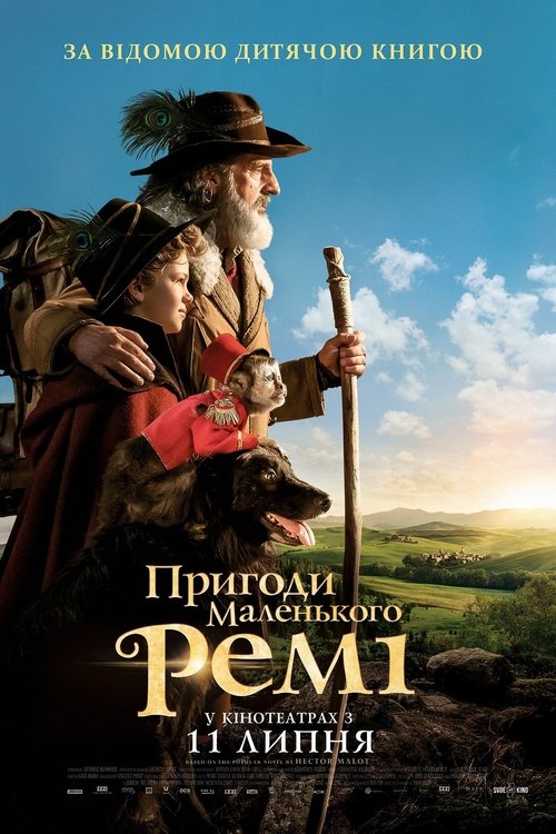 Пригоди маленького Ремі / Rémi sans famille (2018) TMDB poster