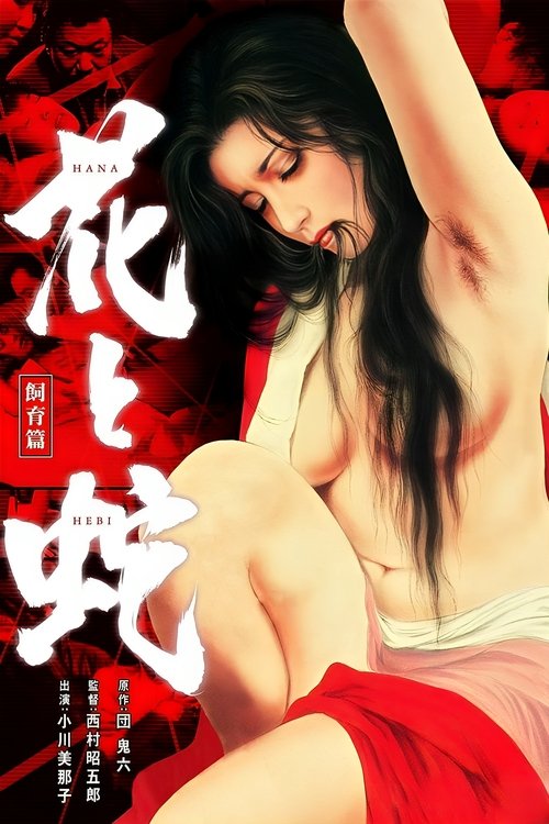 花与蛇：饲育篇