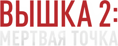 Вышка 2: Мёртвая точка