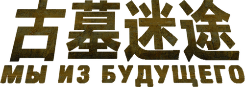 Мы из будущего