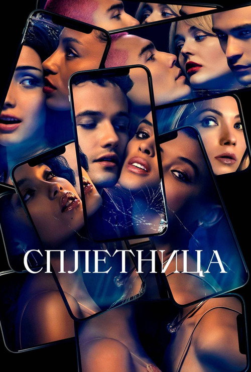 Постер «Сплетница, сезон 1»