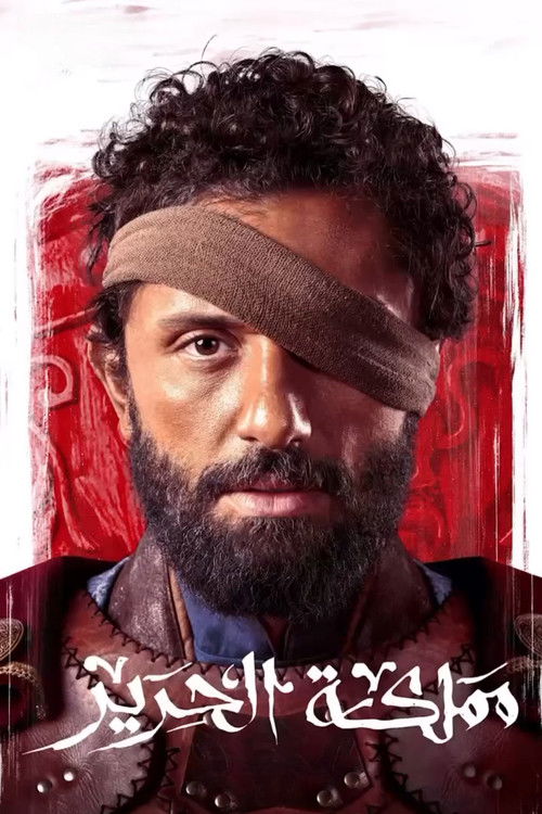 مملكة الحرير - Poster