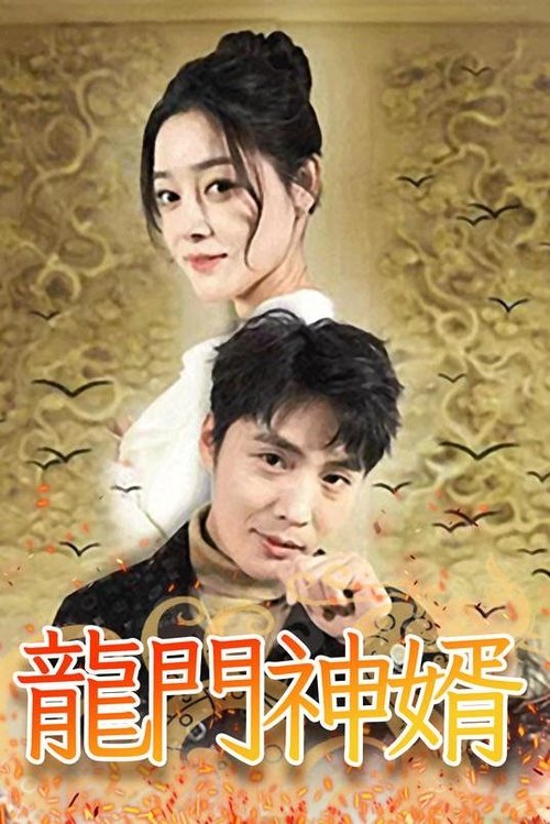 龍門神婿