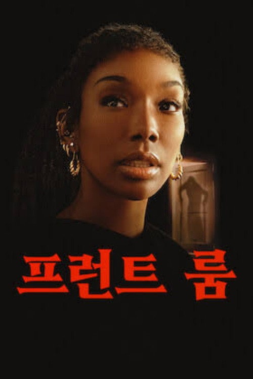 프런트 룸
