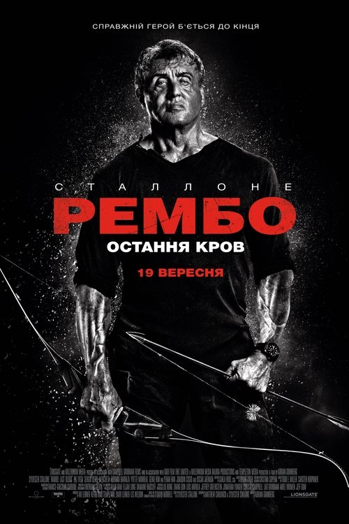 Рембо 5: Остання кров / Rambo: Last Blood (2019) TMDB poster