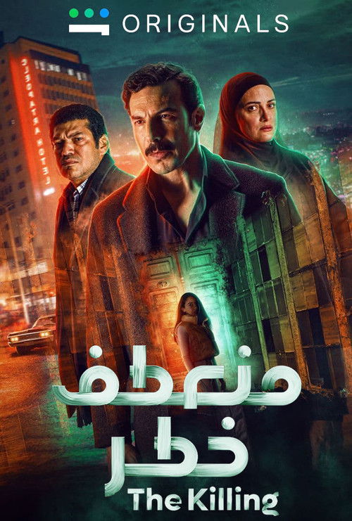 منعطف خطر - Poster