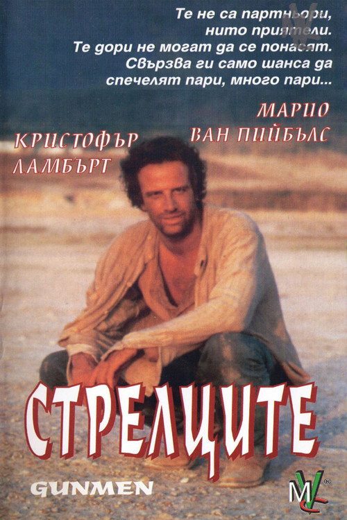 Стрелците