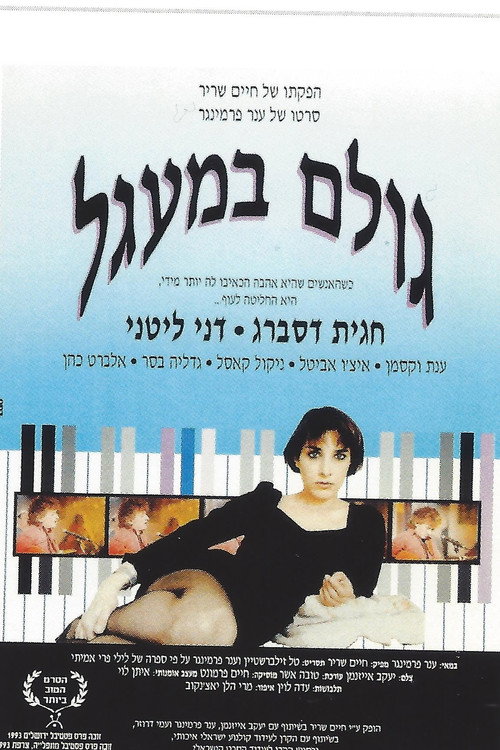 גולם במעגל