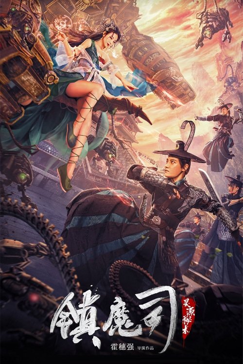 镇魔司:灵源秘术