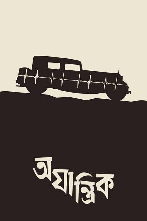 Poster অযান্ত্রিক 1958