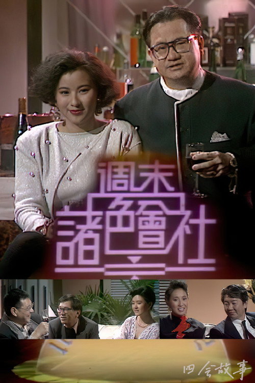周末诸色会社