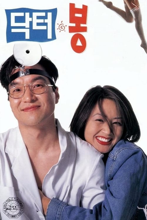 닥터 봉 (1995)