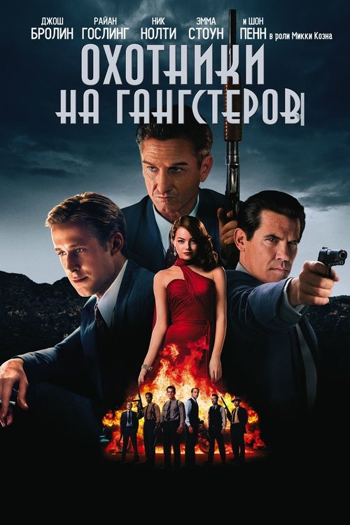 Охотники на гангстеров (2013)