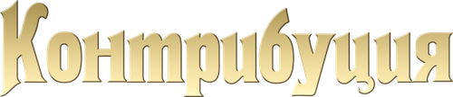 Контрибуция