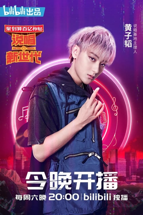 Escena 2 de 说唱新世代