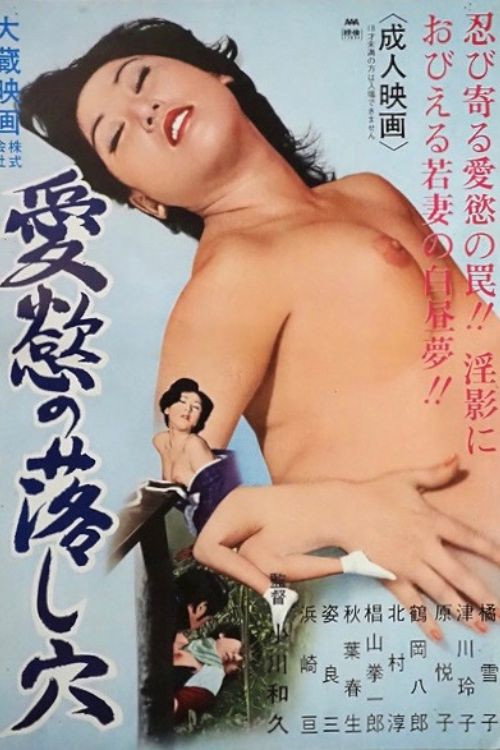 愛慾の落し穴