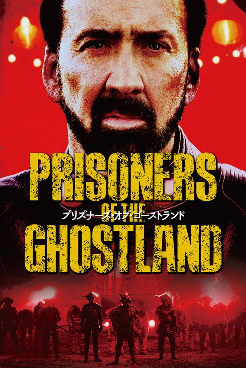 プリズナーズ・オブ・ゴーストランド