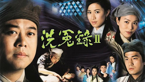 洗冤录2