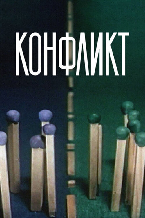 Конфликт (1983) poster