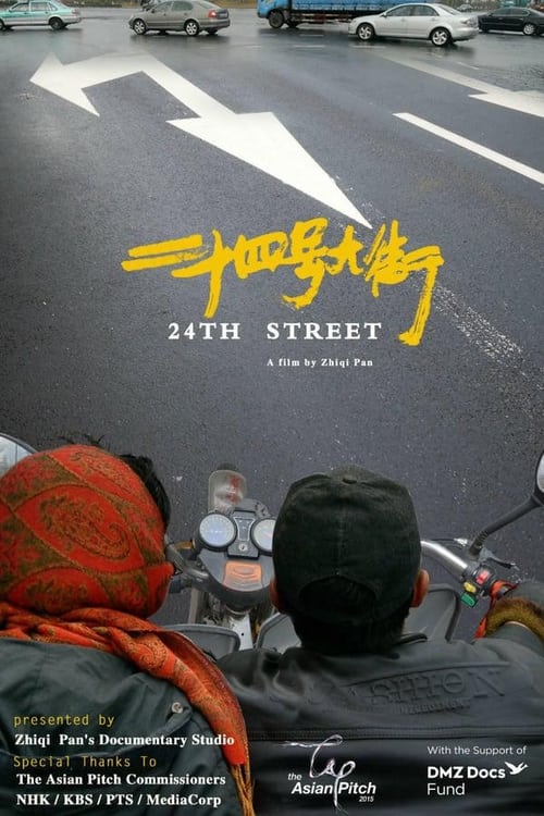 24号大街 (2017) poster