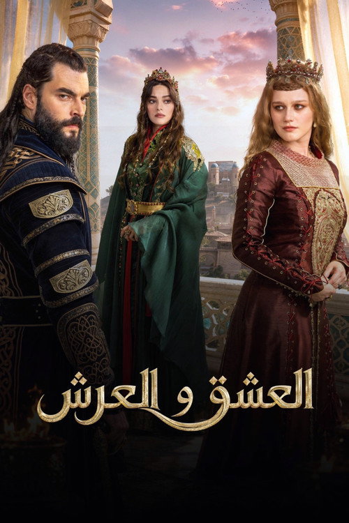 العشق والعرش