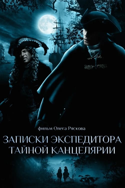 Poster Записки экспедитора тайной канцелярии 2011