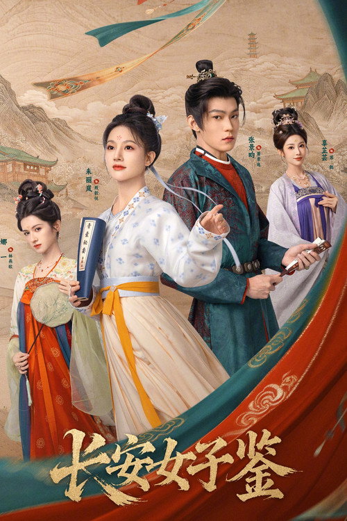 长安女子鉴 Poster