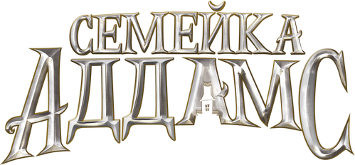 Семейка Аддамс