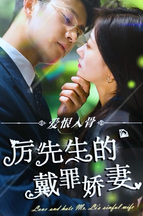 爱恨入骨:厉先生的戴罪娇妻