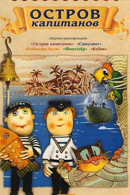 Остров капитанов