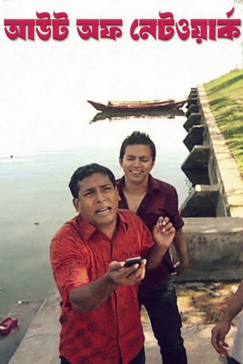 আউট অফ নেটওয়ার্ক