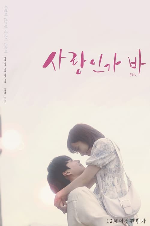 사랑인가 바 (2021) poster