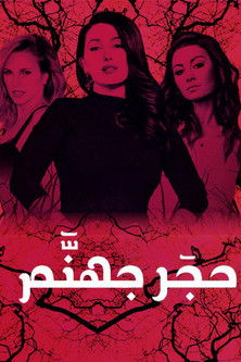 Escena 2 de حجر جهنم