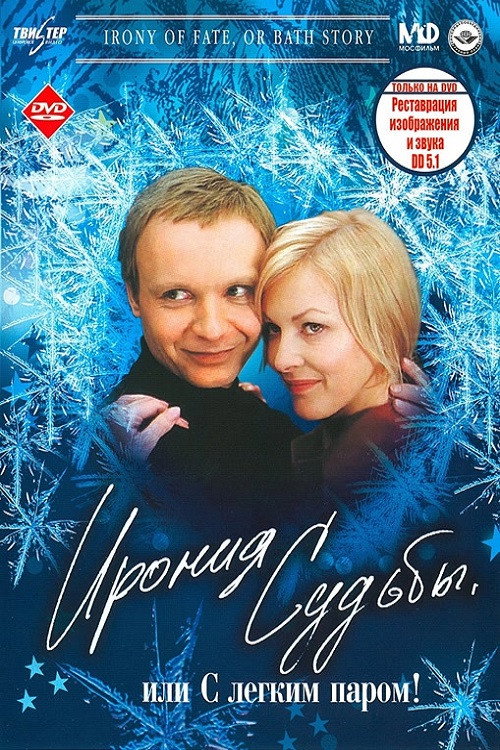 Ирония судьбы, или С легким паром!