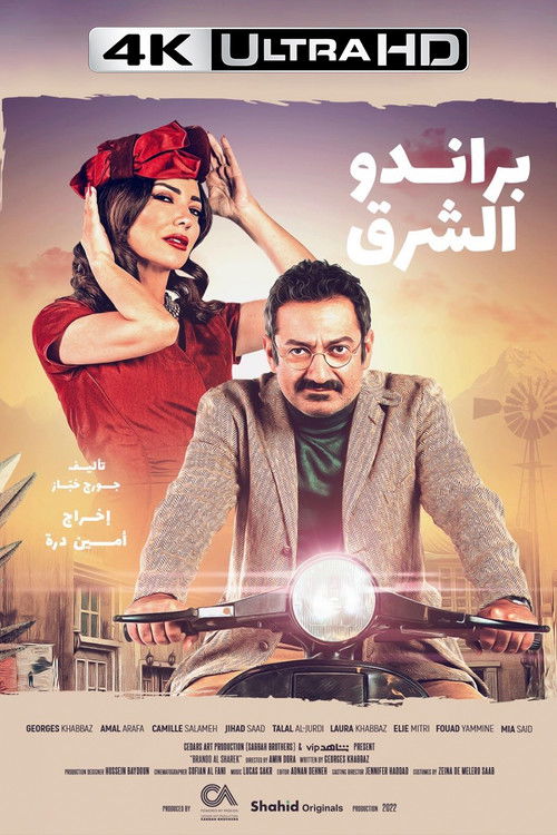 براندو الشرق - Poster