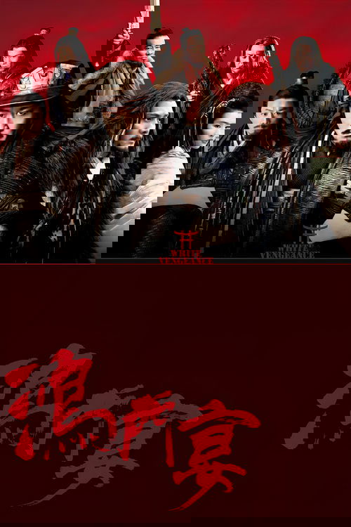 鸿门宴