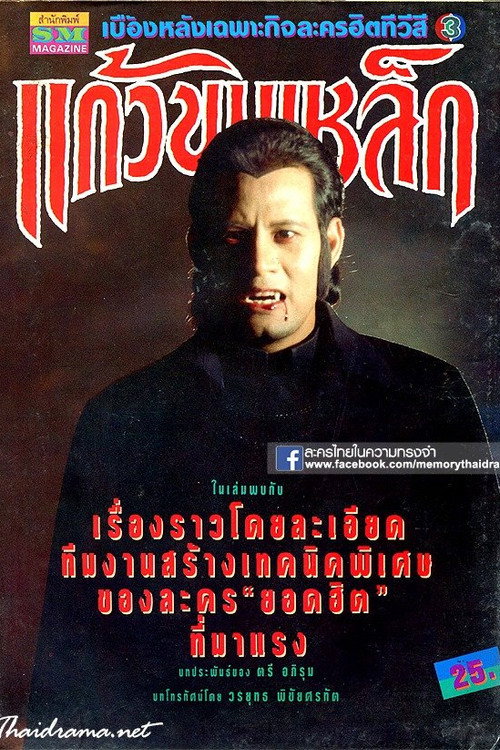แก้วขนเหล็ก