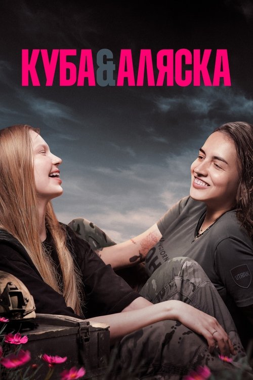 Куба і Аляска