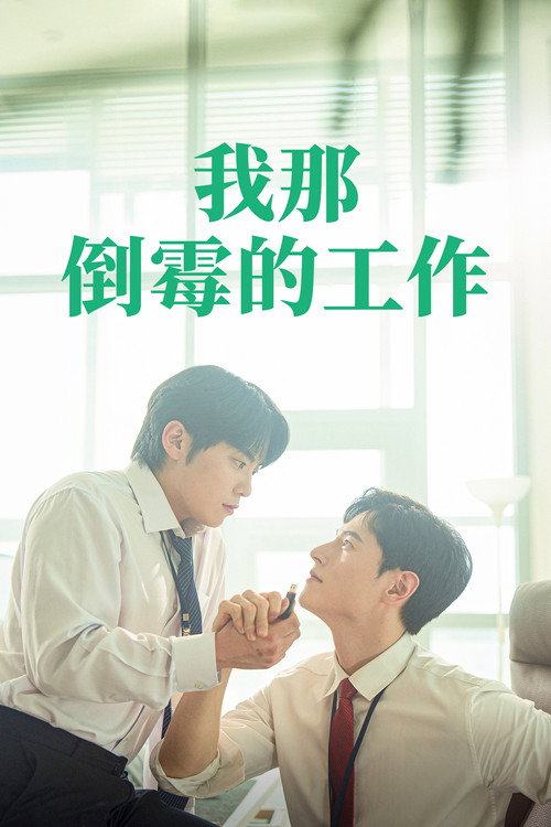 我那倒霉的工作