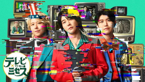 テレビ×ミセス