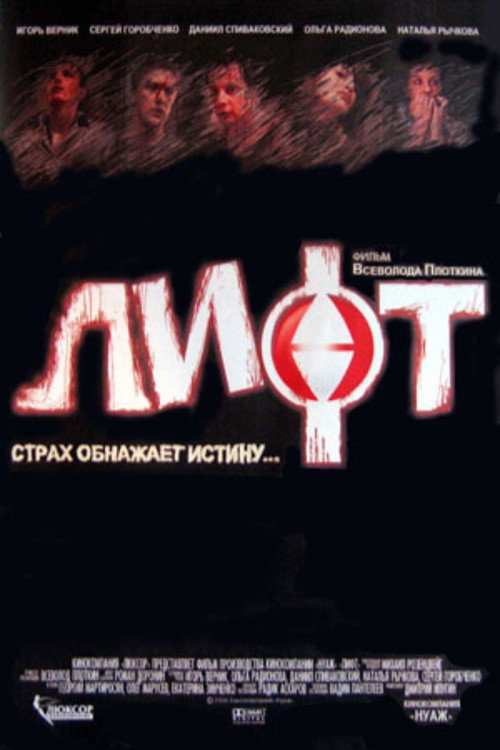 Affiche de Лифт