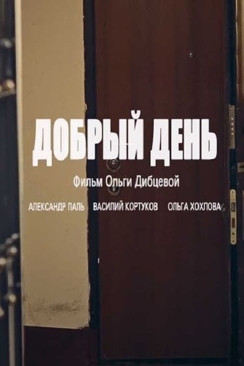 Добрый день (2016)