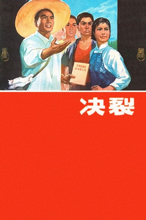 决裂 (1975)