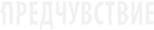 Предчувствие