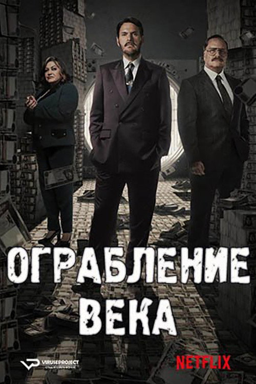 Ограбление века — сезон 1
