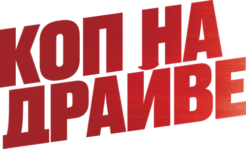 Коп на драйве