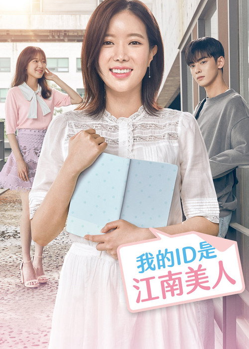 《我的ID是江南美人》第1季海报