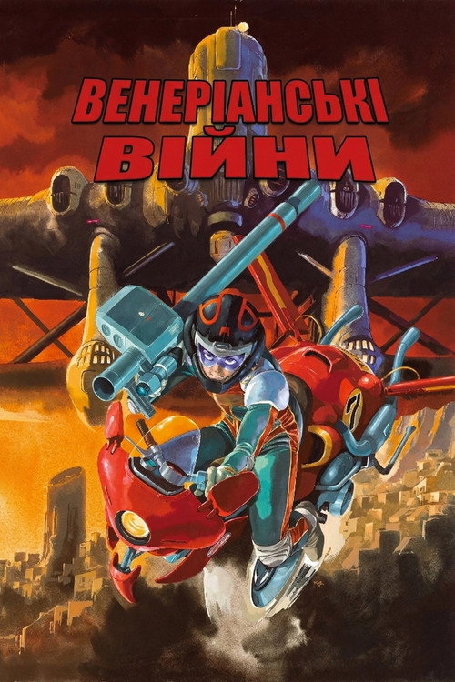Венеріанські війни / ヴイナス戦記 (1989) TMDB poster